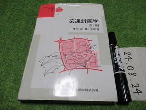 交通計画学 第2版 (テキストシリーズ土木工学 2)