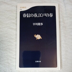 春信の春、江戸の春 (文春新書) 早川 聞多 9784166602742