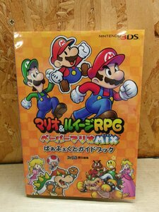 【書籍】マリオ＆ルイージRPG ペーパーマリオMIX ぱぁふぇくとガイドブック 3DS