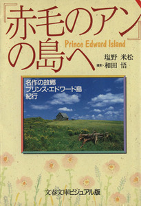 『赤毛のアン』の島へ 名作の故郷プリンス・エドワード島紀行 文春文庫ビジュアル版/塩野米松(著者),和田悟