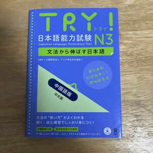 TRY! 日本語能力試験　N3