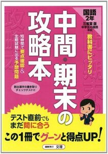 [A11089195]中間・期末の攻略本 三省堂版 中学生の国語 中学2年