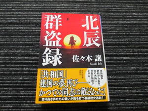 ☆帯付き☆ 初版 北辰群盗録 佐々木譲 光文社文庫 ★送料全国一律：185円★