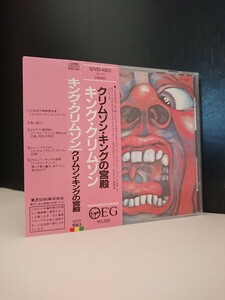 【OBI 角丸帯◆32VD-1063 1A1 TO】KING CRIMSON クリムゾン キング の宮殿◆In The Court Of The Crimson King■ROBERT FLIPP■TOSHIBA EMI