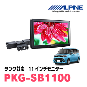 タンク(H28/11～R2/9)用　アルパイン / PKG-SB1100　11インチ・ヘッドレスト取付け型リアビジョンモニター