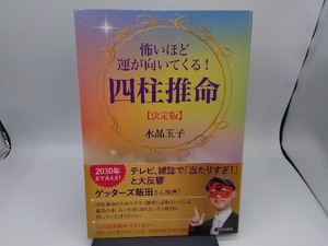 怖いほど運が向いてくる!四柱推命【決定版】 水晶玉子