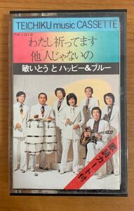 ☆☆送料無料☆☆カセットテープ 敏いとう と ハッピー＆ブルー わたし祈ってます/他人じゃないの 歌詞カード無し 