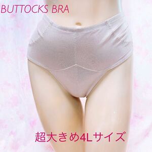 974 BUTTOCKS BRA 高級品*超大きめ4Lサイズ*ハイレグ*ヒップアップ*ガードル*補正下着*ポリエステル生地　