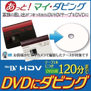 miniDV・HDVテープをDVDに格安ダビング【ビデオテープ2025年問題をズバリ解決】思い出のビデオテープ1本につき120分まで