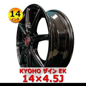 ●送料無料●新品 アルミホイール 4本セット KYOHO ザイン EK 4.5J IN45 4H 100 14インチ 装着可能車種：軽自動車 SHO-2