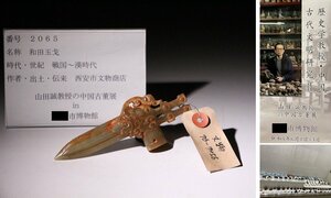 博物館展示品　来歴有　2065　戦国～漢時代　和田玉戈　全長約11.8cm(検)古玉彫刻 矛 古兵器 唐物 中国美術　