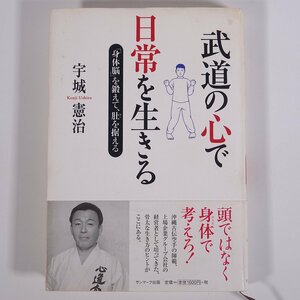 武道の心で日常を生きる 「身体脳」を鍛えて、腹を据える 宇城憲治 サンマーク出版 2005 単行本 健康 スポーツ ビジネス書 自己啓発