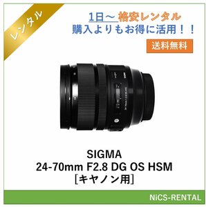 SIGMA 24-70mm F2.8 DG OS HSM [キヤノン用] レンズ デジタル一眼レフ カメラ 1日～　レンタル　送料無料