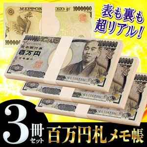 【3束セット】 100万円 合計300万円 メモ帳 ダミー お金 札束 レプリカ 景品 おもしろ 文房具 送料無料 2M◇ 百万円メモ×3冊セット