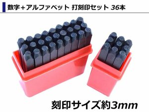 [ 3mm ] 数字＋アルファベット 打刻印セット 36本 打刻 ポンチ レザークラフト アルミ 真鍮 銅 金属 DIY 英字 ナンバー 36pcs