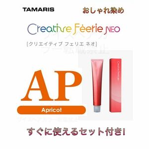 タマリス クリエイティブフェリエネオ おしゃれ染め アプリコット AP14 ヘアカラー ヘアカラー剤 ロング用 すぐに使えるセット付