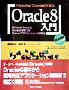 Personal Oracle 8で学ぶOracle8入門 Visual BasicとAccessを使ったOracleアプリケーションの構築法/梅