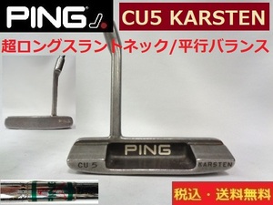 PING■超ロングスラントネック■平行バランスパター■ CU5■KARSTEN■約88.5cm■送料無料■管理番号5454