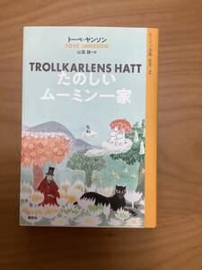 たのしいムーミン一家　トーベ・ヤンソン　訳　山室静　本　ソフトカバー