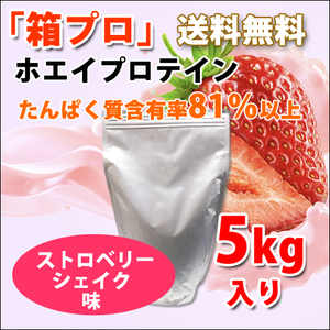 送料無料★国産★ストロベリーシェイク味★ホエイプロテイン5kg★含有率81%★WPC100★イチゴ味★国産最安値挑戦中★いちご味