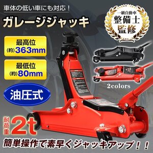 送料無料 ガレージジャッキ 低床 フロアジャッキ 2t ジャッキ 車 ジャッキアップ 油圧ジャッキ 低床ジャッキ ポンプ式 最低位80mm ee324