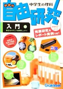 （本・問題集）中学生の理科 自由研究 入門 改訂版 身近なギモンを解明しよう！ 発展研究＆レポート実例つき！ \1,100円+税