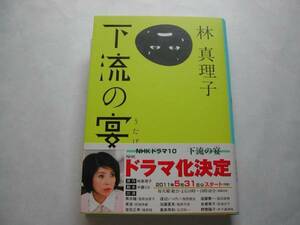 署名本・林真理子「下流の宴」再版・帯付・サイン