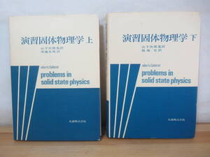 B45☆ 【 まとめ 2冊 】丸善 演習固体物理学 上下巻 セット 山下次郎 結晶学 化学結合 格子エネルギー 誘電的性質 反磁性 常磁性 241106