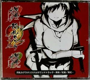 ☆ 未開封 閃乱カグラ オリジナルサウンドトラック 真影 紅蓮 真紅 CD 非売品