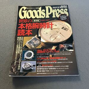 GoodsPress◎保存版世界の本格腕時計読本◎1996年11月30日発行◎WATCH SPECIAL1996〜1997◎腕時計◎フランク・ミュラー◎ショパール