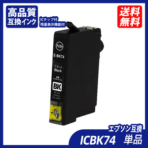 ICBK74 単品 ブラック エプソンプリンター用互換インク EP社 ICチップ付 残量表示 ICBK74 ICC74 ICM74 ICY74 IC74 IC74BK IC4CL74 ;B10231;