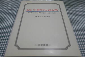 國原吉之助編著●新版 中世ラテン語入門●大学書林