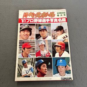 週刊ベースボール◎1981年2月23日特大号◎野球◎プロ野球◎81年プロ野球選手写真名鑑◎セントラルリーグ◎パシフィックリーグ