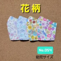 キッズマスクNo.054　ハンドメイド