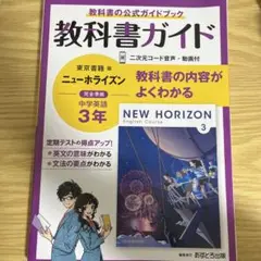 中学教科書ガイド 東京書籍 英語 3年