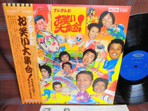 L#4691◆帯付LP◆ フジテレビ お笑い大集合! ものまね・パロディ・ギャグ・ナンセンス 桜井長一郎 片岡鶴太郎 団しん也 原一平 TP-60312