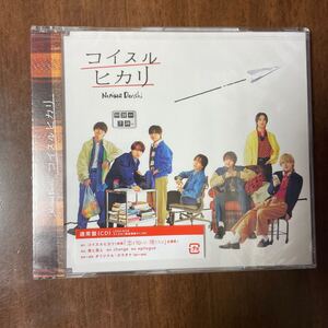 通常盤なにわ男子 CD/コイスルヒカリ 24/8/28発売 【オリコン加盟店】