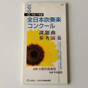 【8ｃｍシングル】1999年 全日本吹奏楽コンクール課題曲参考演奏 (OSBR-15027) 大阪市音楽団/マーチグリーンフォレスト,K点を越えて