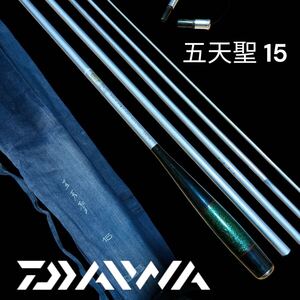 美品　ダイワ 五天聖 15尺　へら竿　和竿　DAIWA 