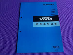 新品★ヴィヴィオ VIVIO 新型車解説書 1995-10・’95-10・KK3、KK4、KW3、KW4・富士重工当時物の貴重なブルー表紙