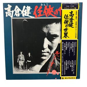 LP 高倉健 任侠の世界 2枚組 SKW77-8 レコード JP ジャケット 帯 歌詞 音楽 アートアンドビーツ