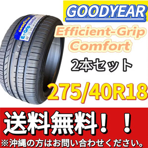 平日限定 送料無料 新品 2本 （001270）2020年製造　GOODYEAR　EFG COMFORT XL 　275/40R18 103W　夏タイヤ