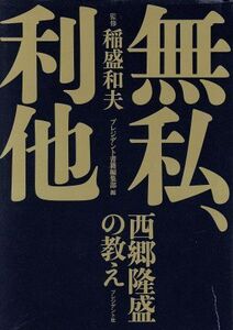 無私、利他 西郷隆盛の教え/プレジデント書籍編集部(編者),稲盛和夫