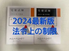 最新2024 宅建試験　法令上の制限