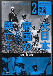 『大日本帝国の興亡 新版 2 昇る太陽』 ジョン・トーランド ハヤカワ文庫