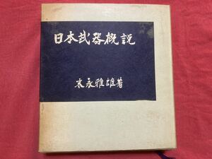 日本武器概説 末永雅雄 社会思想社 初版 武具 刀剣 甲冑 日本刀 居合道 剣術 武道 鎧兜 侍 戦国時代