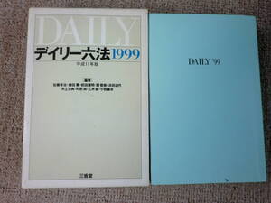 「中古本」デイリー六法 平成１１年版　三省堂