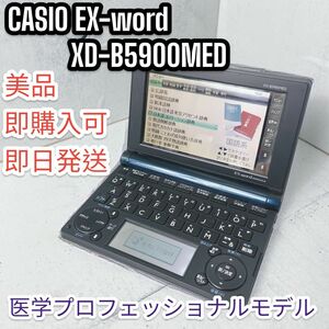 【美品】医学プロフェッショナル CASIO エクスワード XD-B5900MED