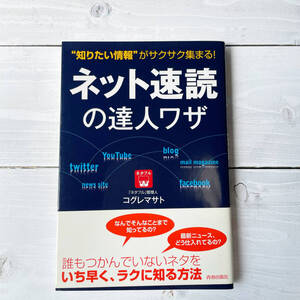 “知りたい情報”がサクサク集まる！ネット速読の達人ワザ