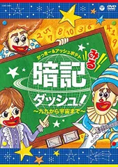 【中古】みる暗記ダッシュ! ~九九から宇宙まで~ [DVD]